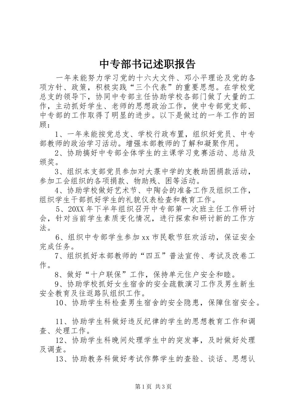 2024年中专部书记述职报告_第1页