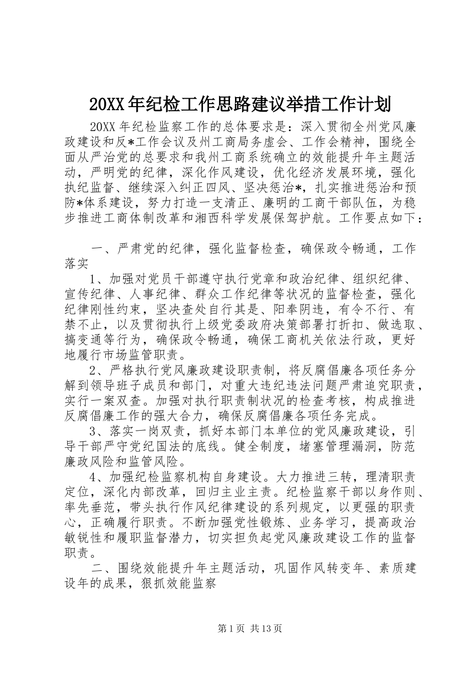 2024年纪检工作思路建议举措工作计划_第1页