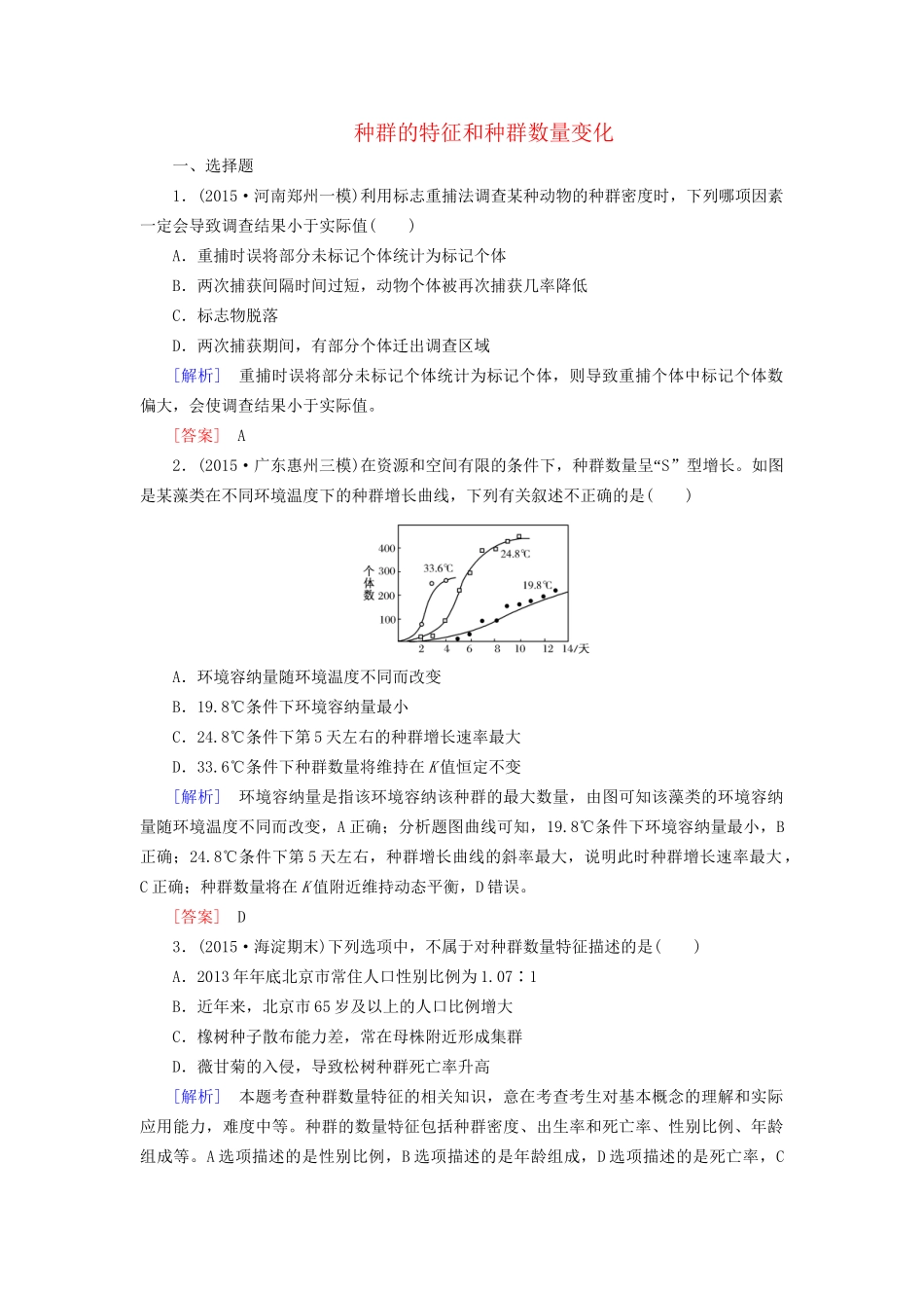 （课标版）高考生物一轮总复习 课时跟踪训练31 第十单元 种群与群落第7讲 种群的特征和种群数量变化（必修3）-人教版高三必修3生物试题_第1页