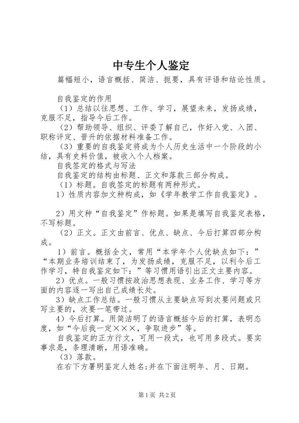 2024年中专生个人鉴定_第1页