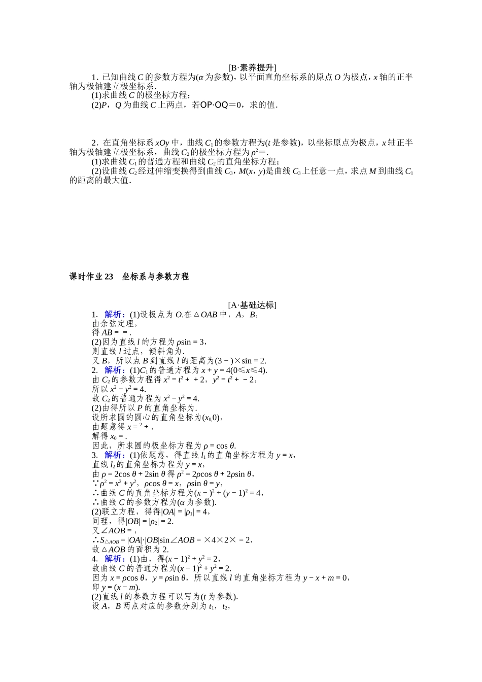 （统考版）高考数学二轮专题复习 课时作业23 坐标系与参数方程 理（含解析）-人教版高三数学试题_第2页