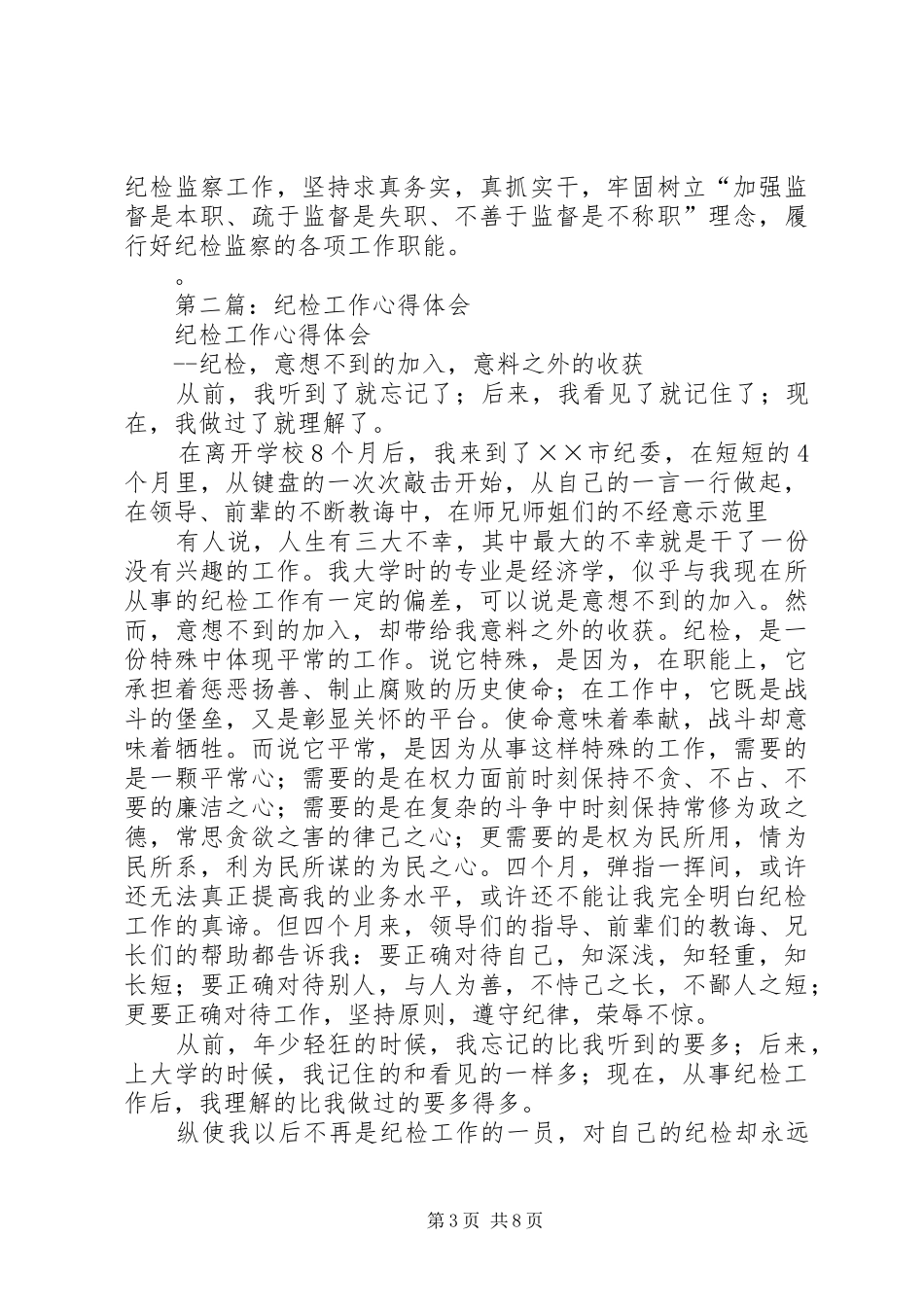 2024年纪检工作体会_第3页