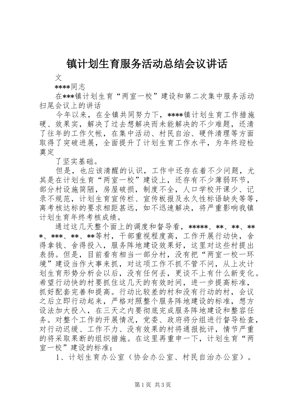 2024年镇计划生育服务活动总结会议致辞_第1页