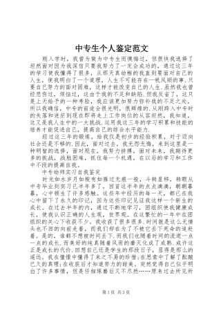 2024年中专生个人鉴定范文