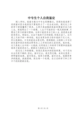 2024年中专生个人自我鉴定
