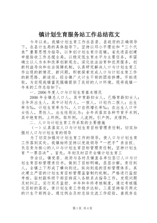 2024年镇计划生育服务站工作总结范文