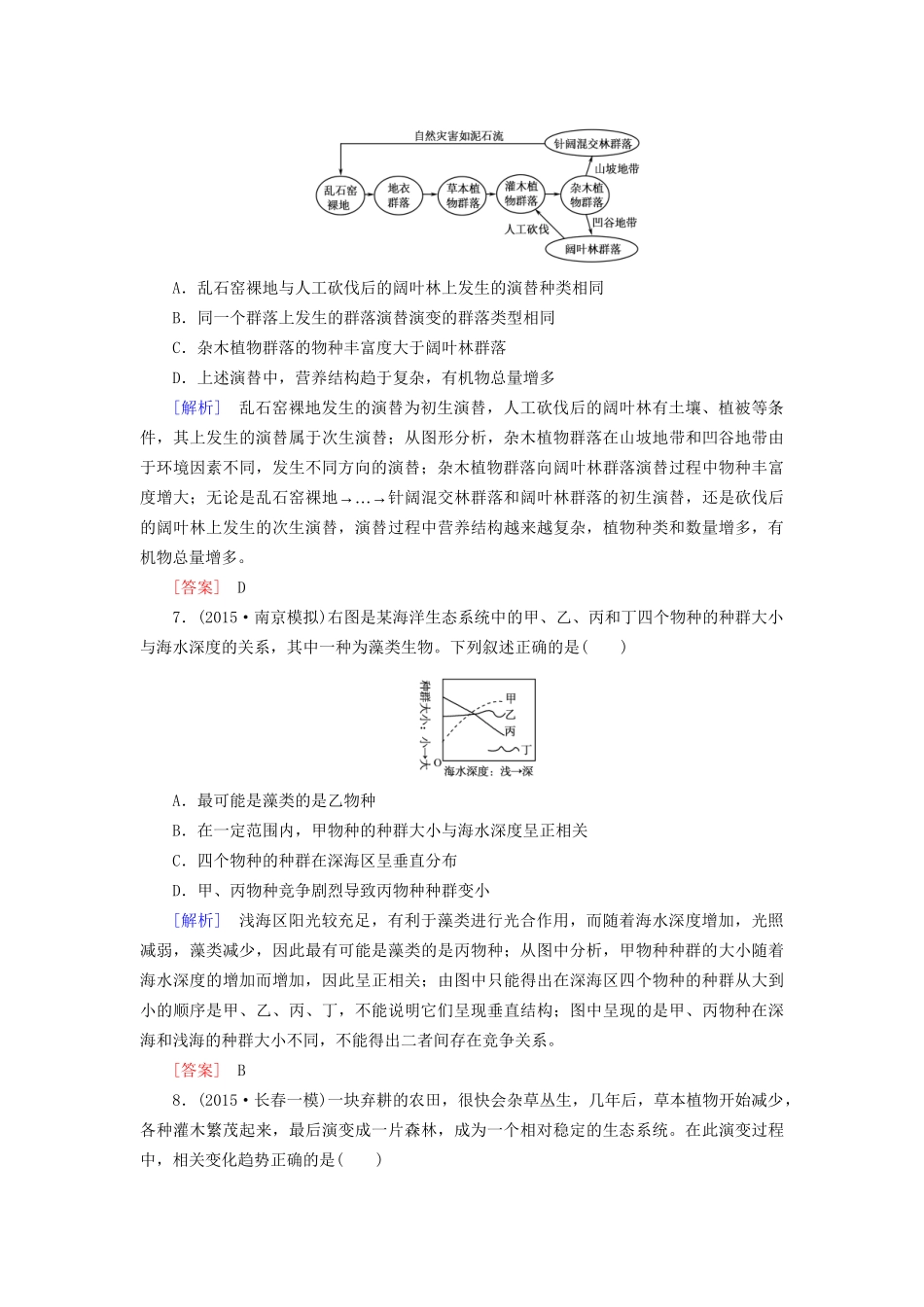 （课标版）高考生物一轮总复习 课时跟踪训练32 第十单元 种群与群落 第8讲 群落的结构与演替（必修3）-人教版高三必修3生物试题_第3页