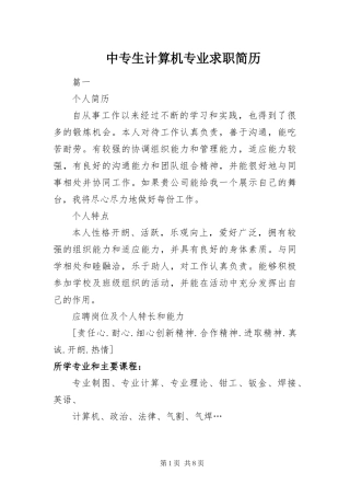 2024年中专生计算机专业求职简历