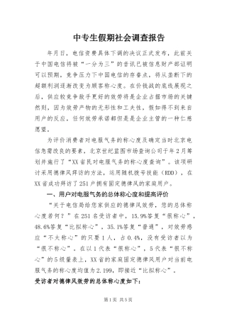 2024年中专生假期社会调查报告