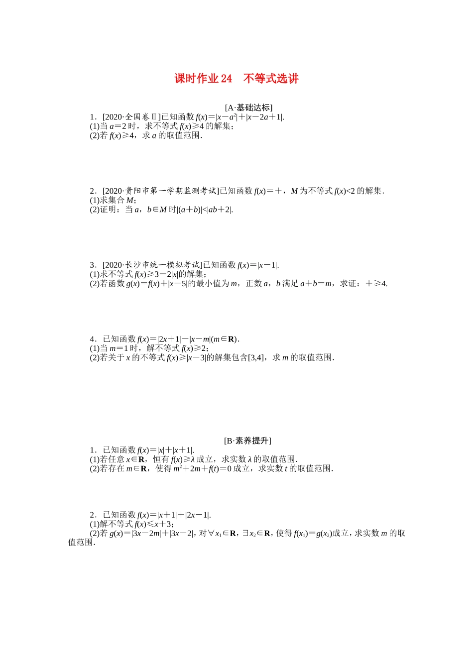 （统考版）高考数学二轮专题复习 课时作业24 不等式选讲 理（含解析）-人教版高三数学试题_第1页