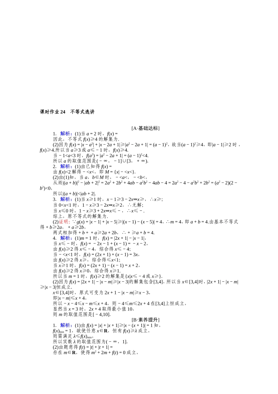 （统考版）高考数学二轮专题复习 课时作业24 不等式选讲 理（含解析）-人教版高三数学试题_第2页