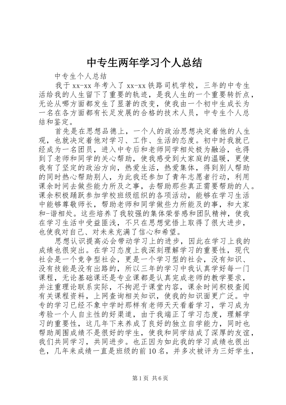 2024年中专生两年学习个人总结_第1页