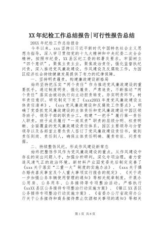 2024年纪检工作总结报告可行性报告总结