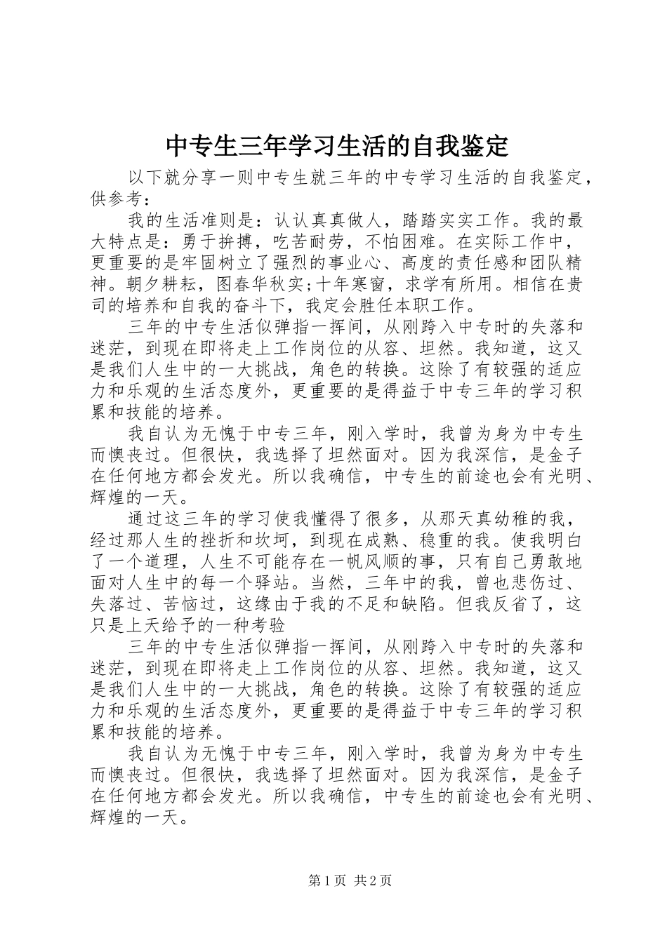 2024年中专生三年学习生活的自我鉴定_第1页