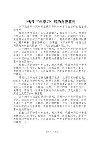 2024年中专生三年学习生活的自我鉴定