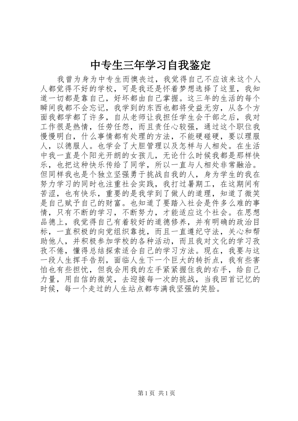 2024年中专生三年学习自我鉴定_第1页