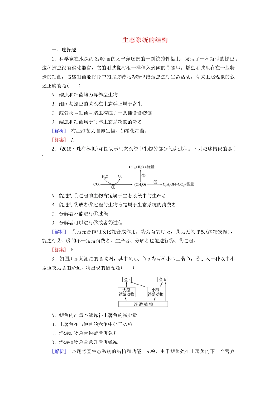 （课标版）高考生物一轮总复习 课时跟踪训练33 第十一单元 生态系统与环境保护 第9讲 生态系统的结构（必修3）-人教版高三必修3生物试题_第1页