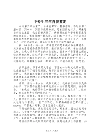 2024年中专生三年自我鉴定