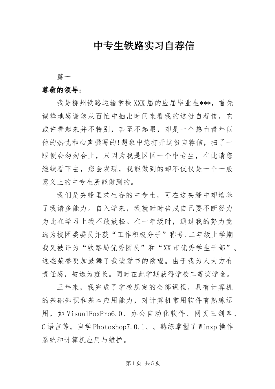 2024年中专生铁路实习自荐信_第1页