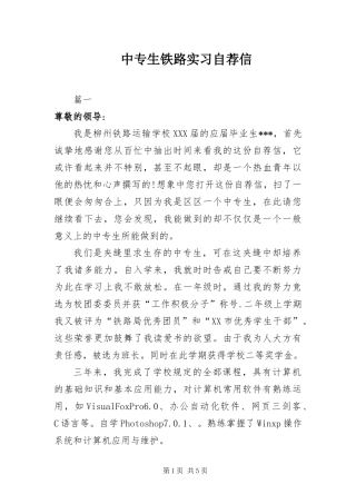 2024年中专生铁路实习自荐信