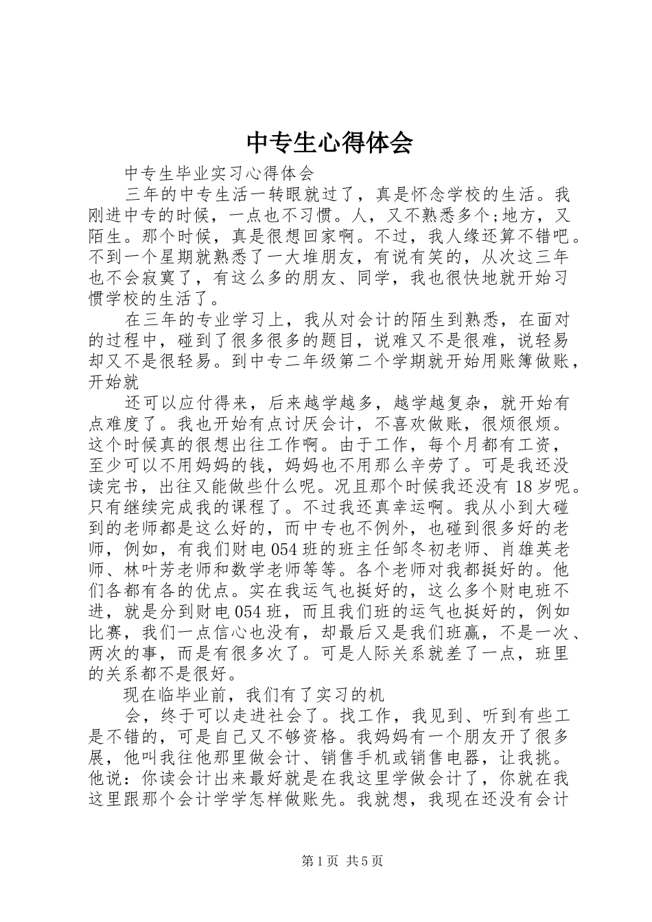 2024年中专生心得体会_第1页