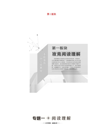 （统考版）高考英语二轮复习 第1板块 攻克阅读理解 专题1 阅读理解（含解析）-人教版高三英语试题