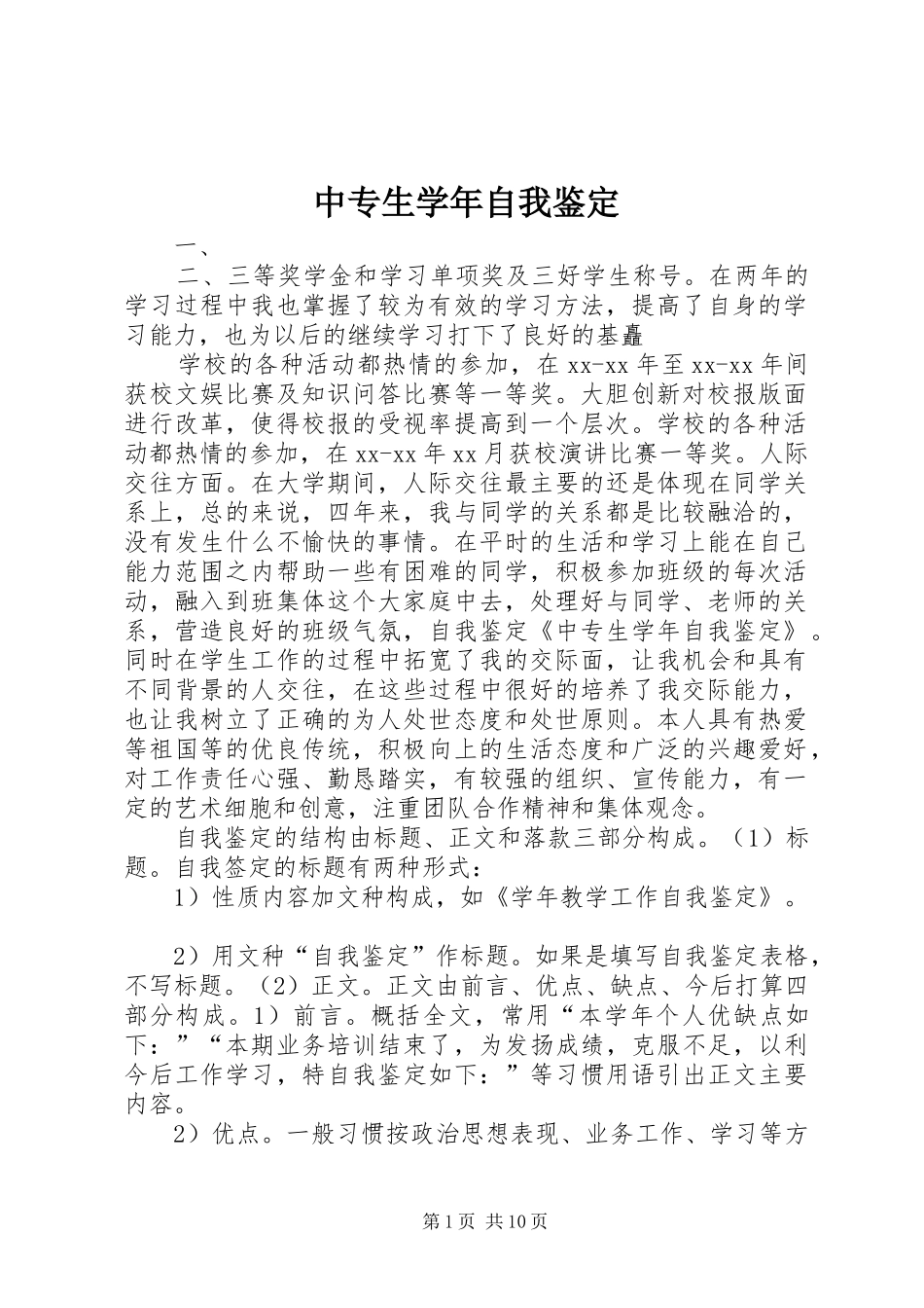 2024年中专生学年自我鉴定_第1页