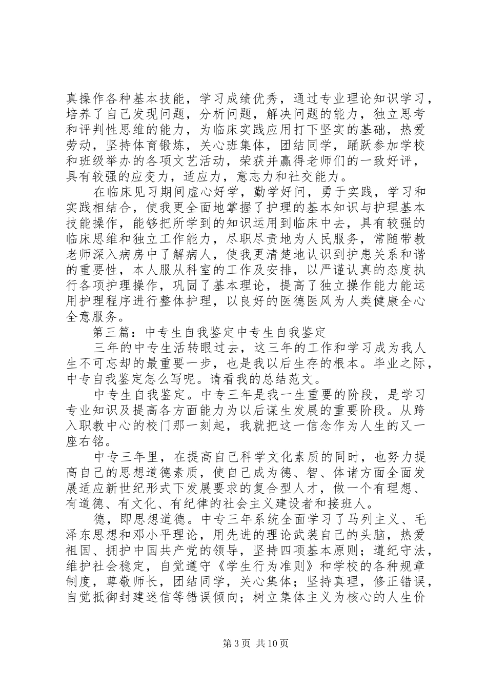 2024年中专生学年自我鉴定_第3页