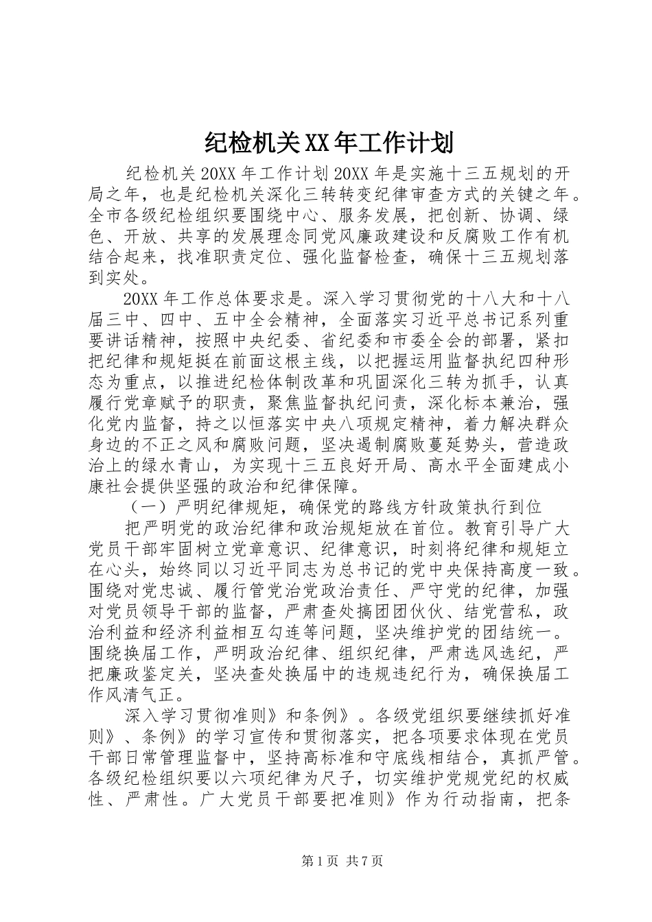 2024年纪检机关工作计划_第1页