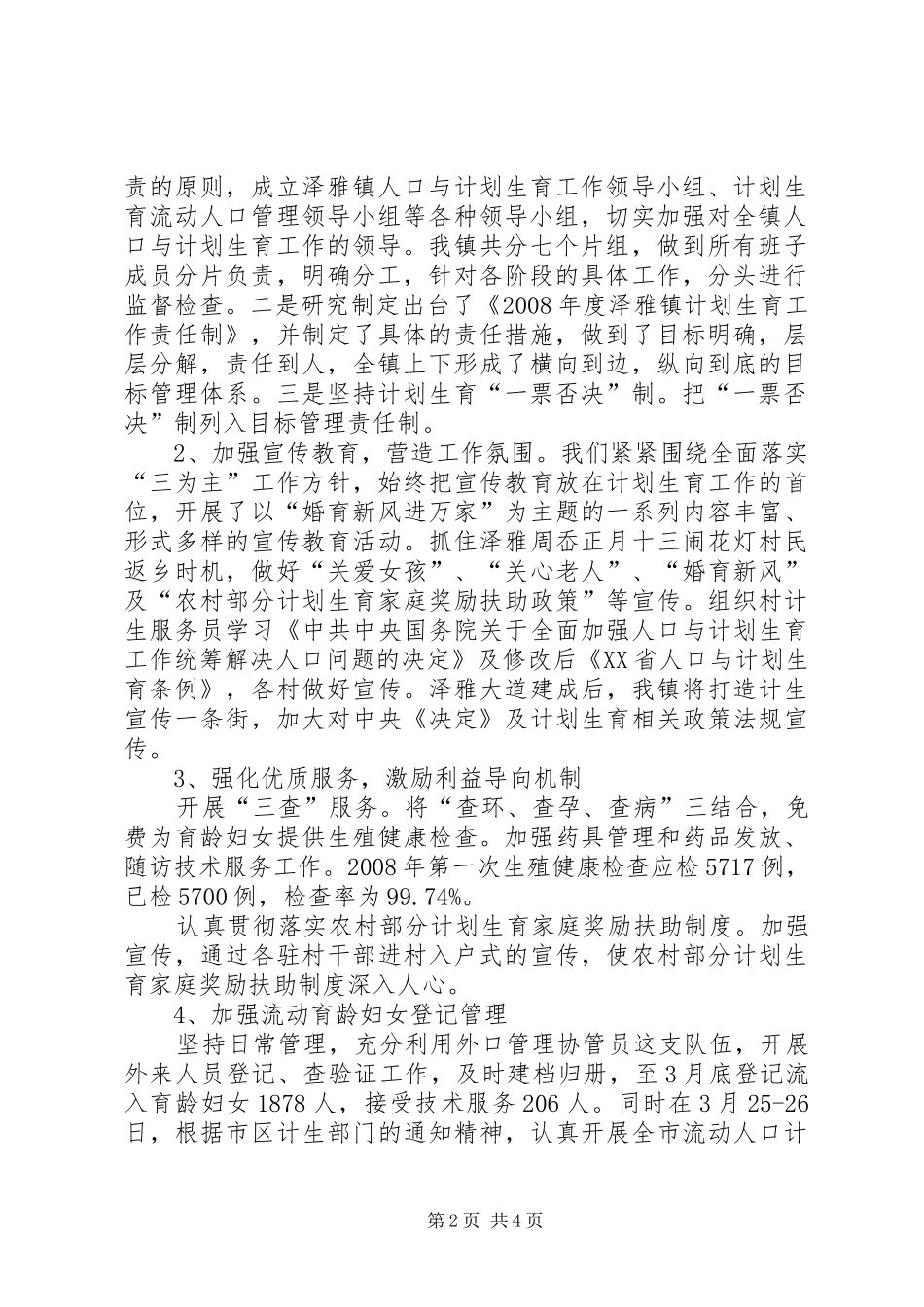 2024年镇计划生育工作汇报材料_第2页