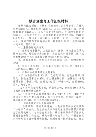 2024年镇计划生育工作汇报材料