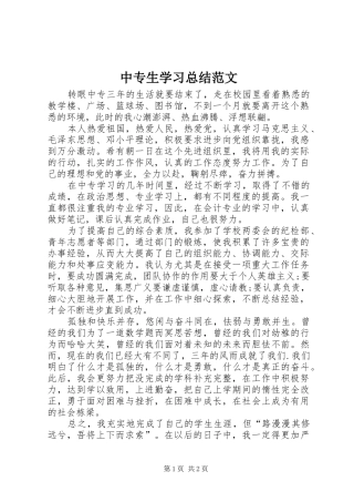 2024年中专生学习总结范文