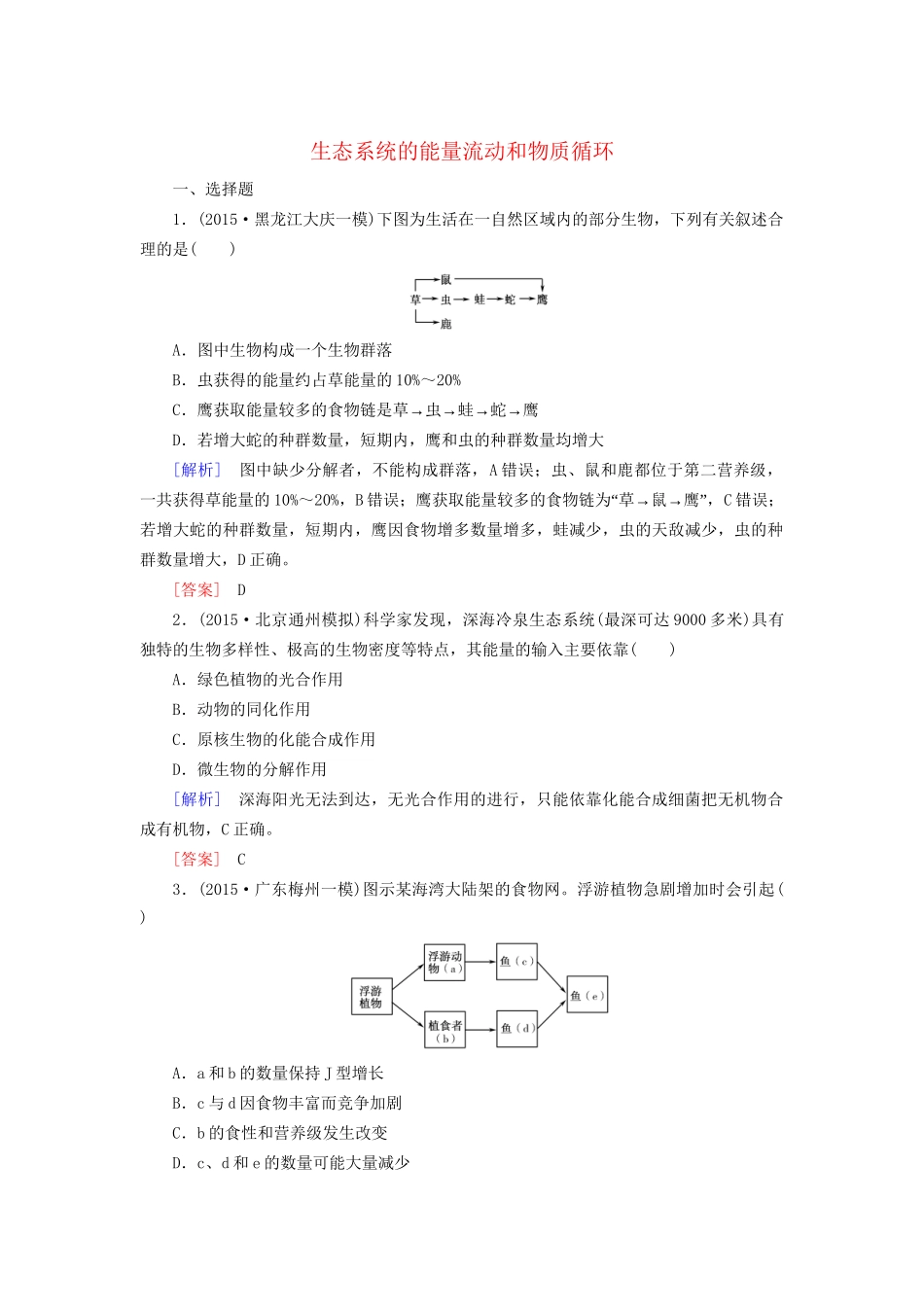 （课标版）高考生物一轮总复习 课时跟踪训练34 第十一单元 生态系统与环境保护 第10讲 生态系统的能量流动和物质循环（必修3）-人教版高三必修3生物试题_第1页