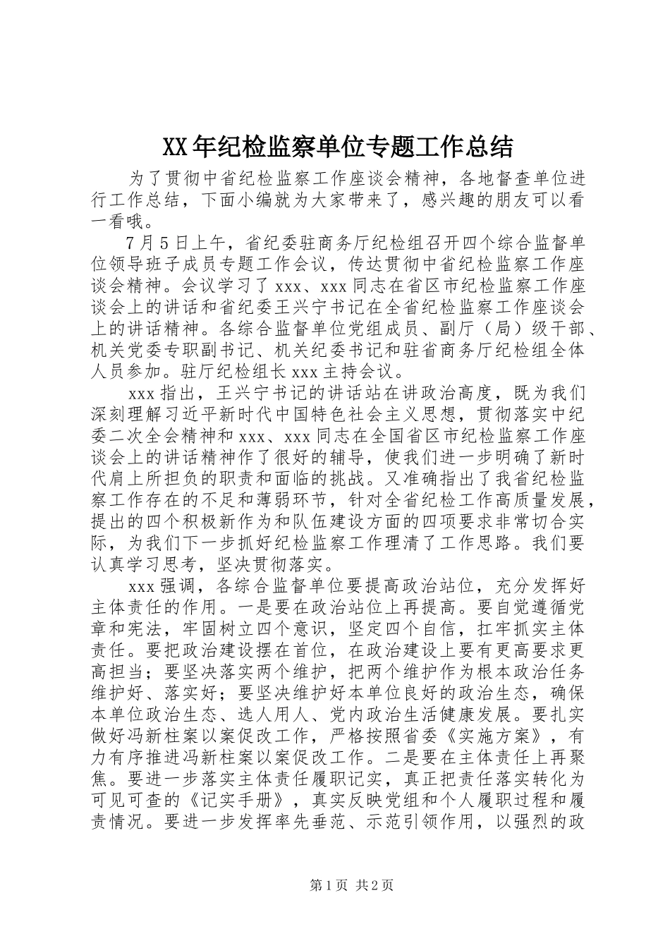 2024年纪检监察单位专题工作总结_第1页