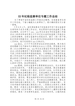 2024年纪检监察单位专题工作总结