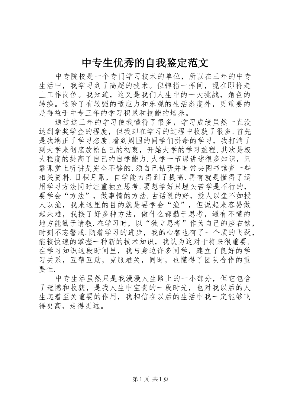 2024年中专生优秀的自我鉴定范文_第1页