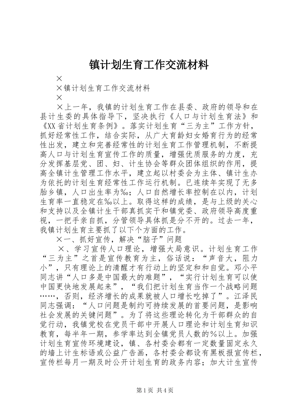 2024年镇计划生育工作交流材料_第1页