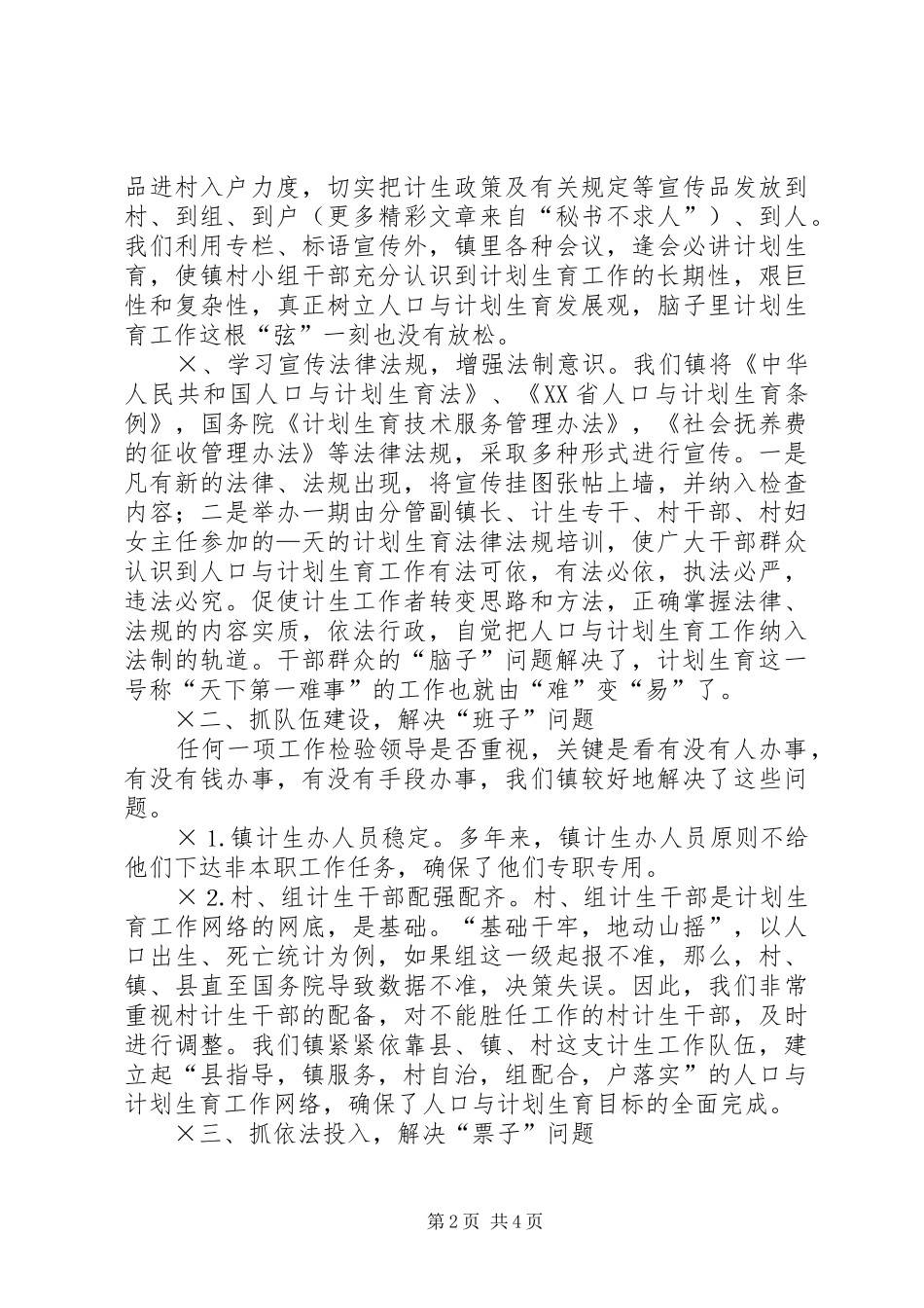 2024年镇计划生育工作交流材料_第2页