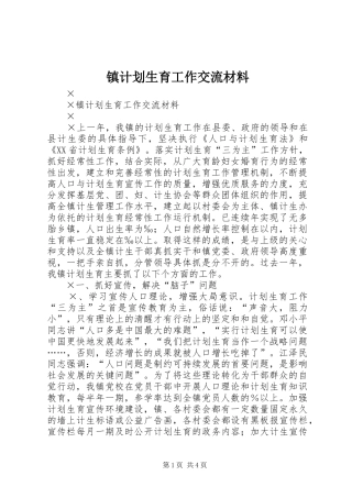 2024年镇计划生育工作交流材料