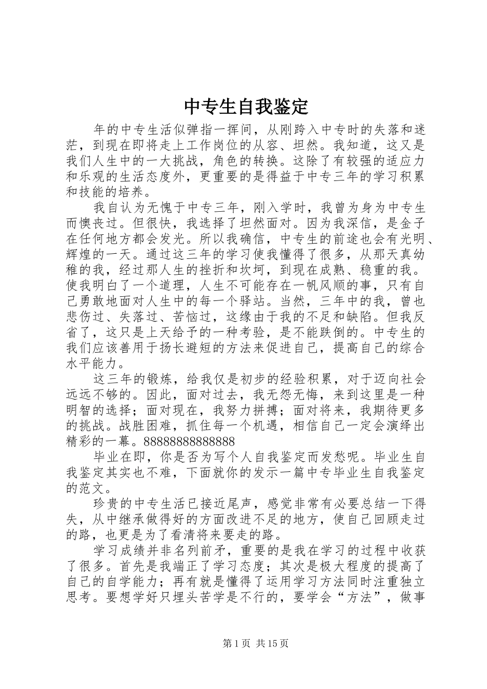 2024年中专生自我鉴定_第1页