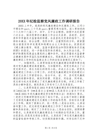 2024年纪检监察党风廉政工作调研报告