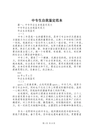 2024年中专生自我鉴定范本