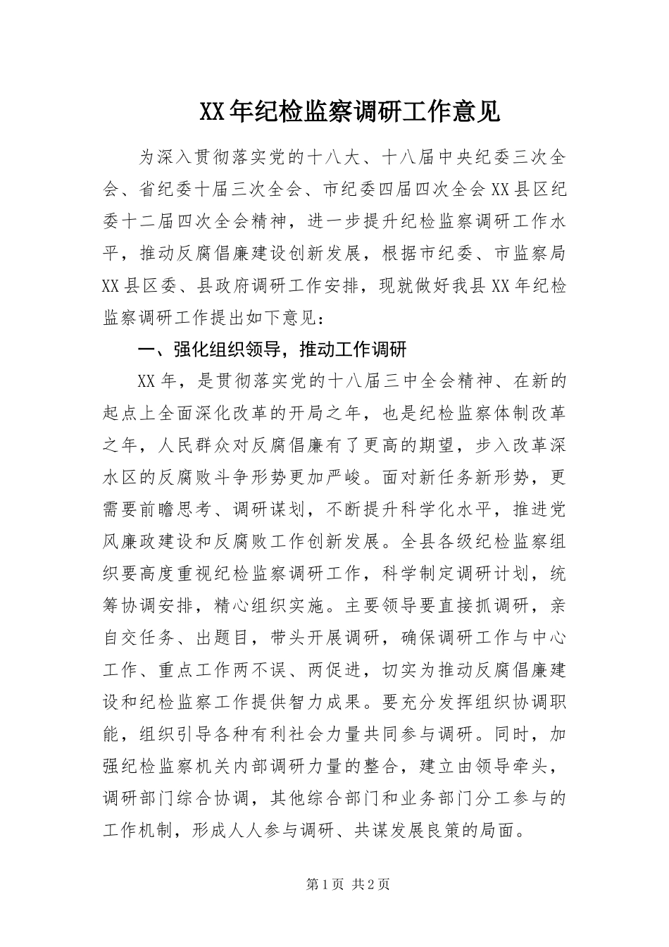 2024年纪检监察调研工作意见_第1页