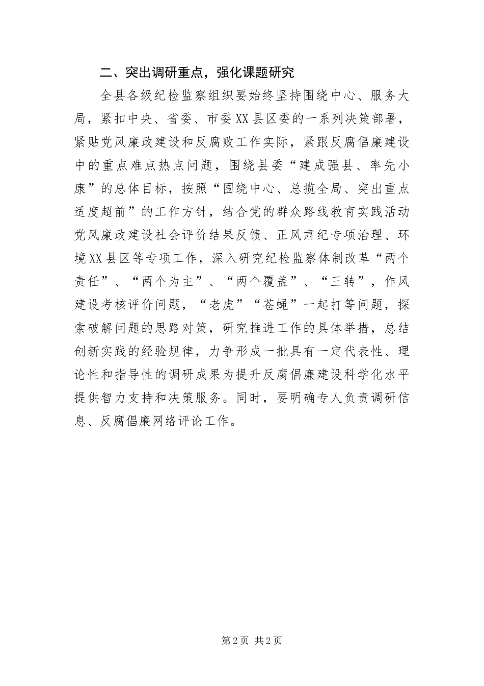 2024年纪检监察调研工作意见_第2页