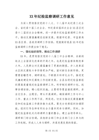 2024年纪检监察调研工作意见