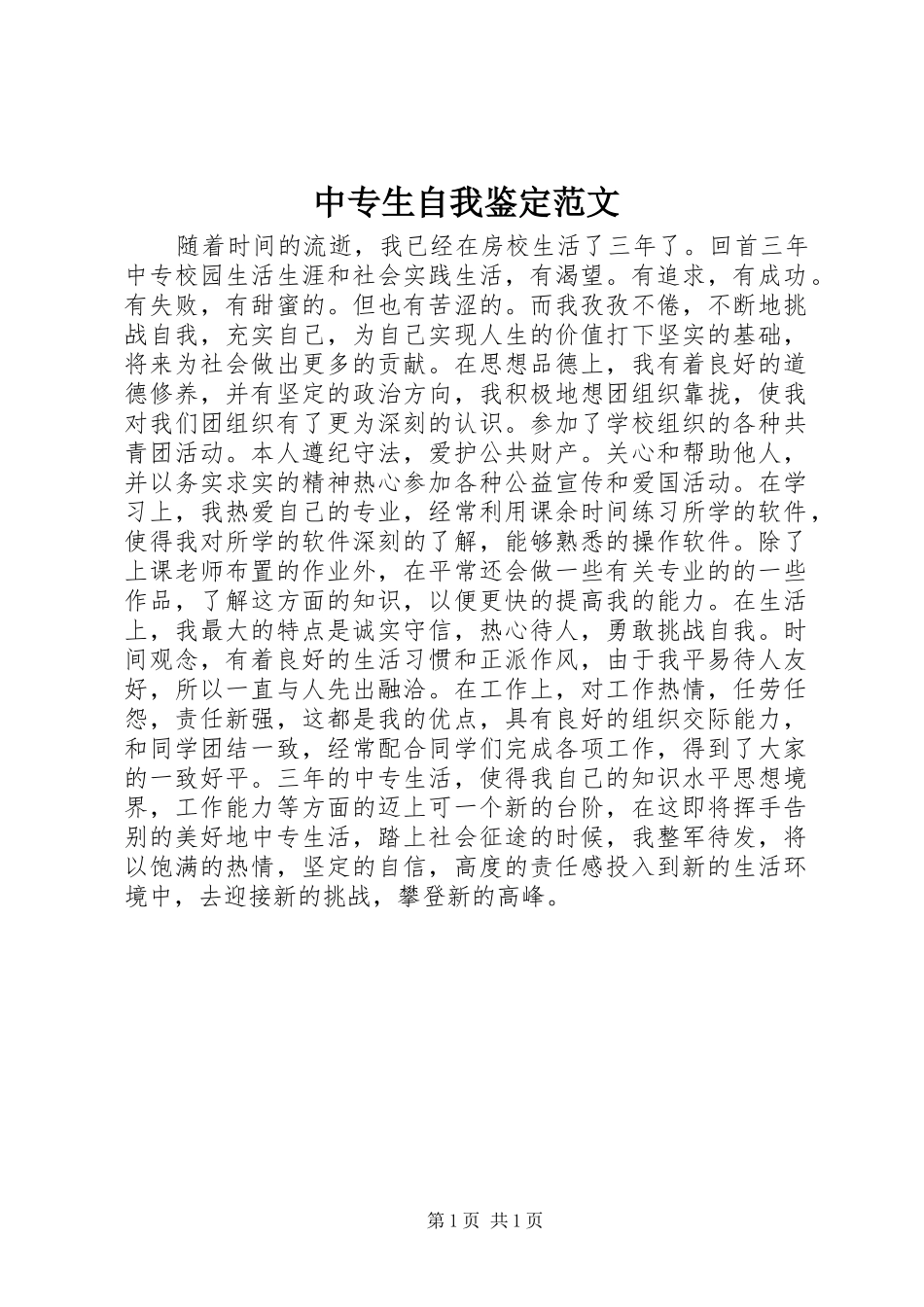 2024年中专生自我鉴定范文_第1页