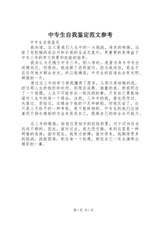 2024年中专生自我鉴定范文参考