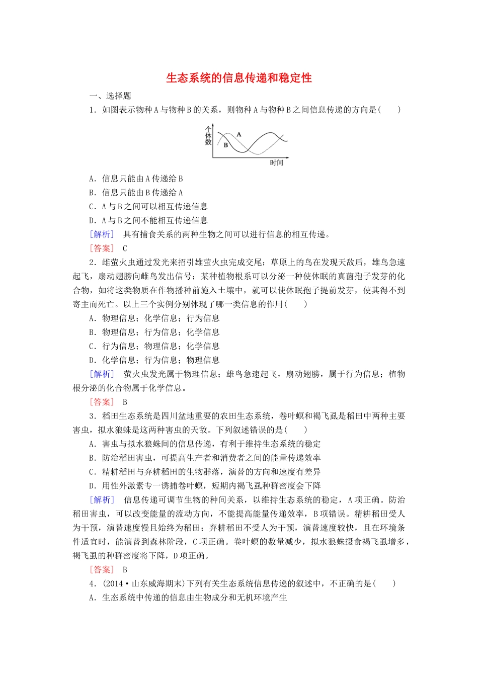 （课标版）高考生物一轮总复习 课时跟踪训练35 第十一单元 生态系统与环境保护 第11讲 生态系统的信息传递和稳定性（必修3）-人教版高三必修3生物试题_第1页