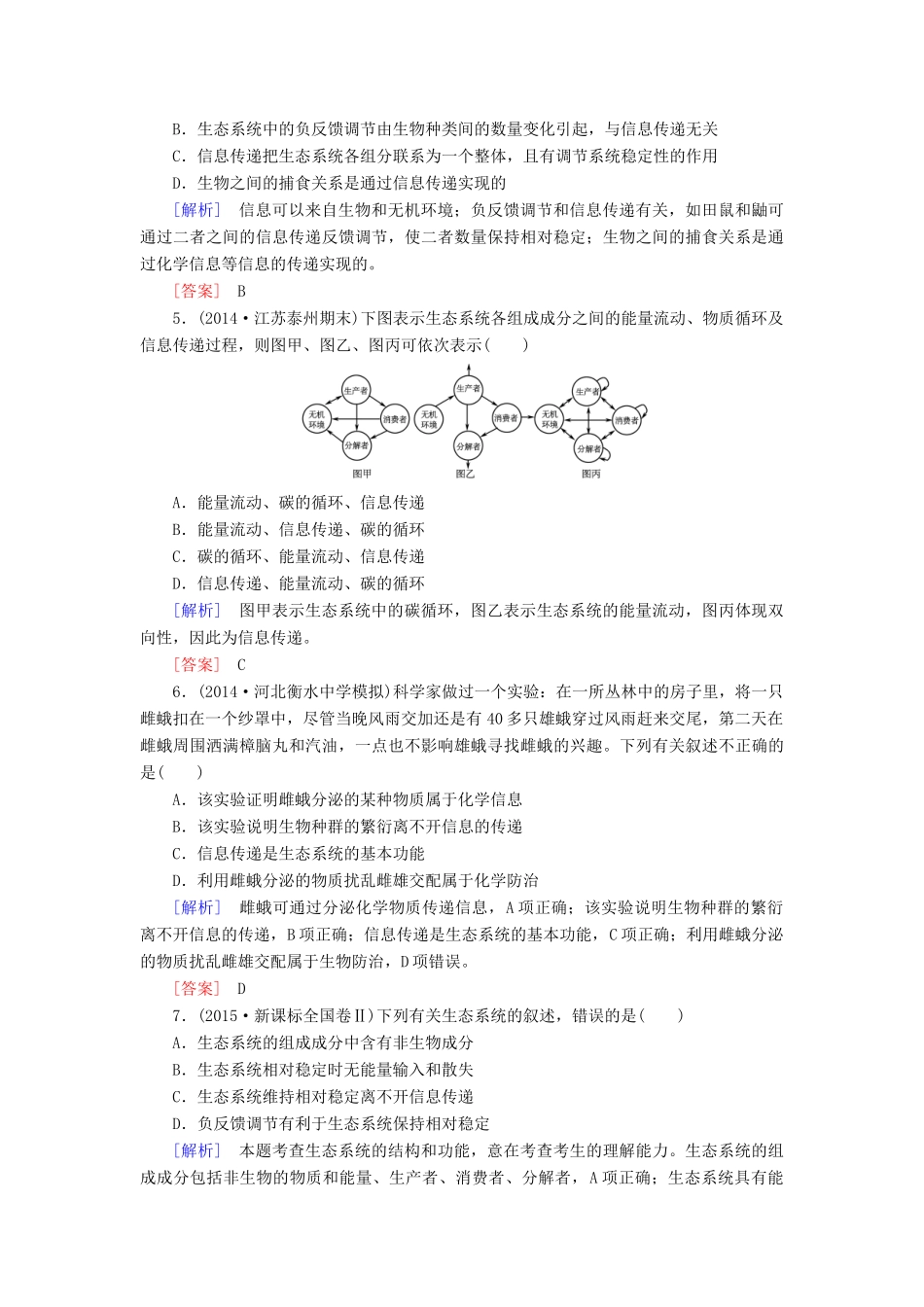 （课标版）高考生物一轮总复习 课时跟踪训练35 第十一单元 生态系统与环境保护 第11讲 生态系统的信息传递和稳定性（必修3）-人教版高三必修3生物试题_第2页