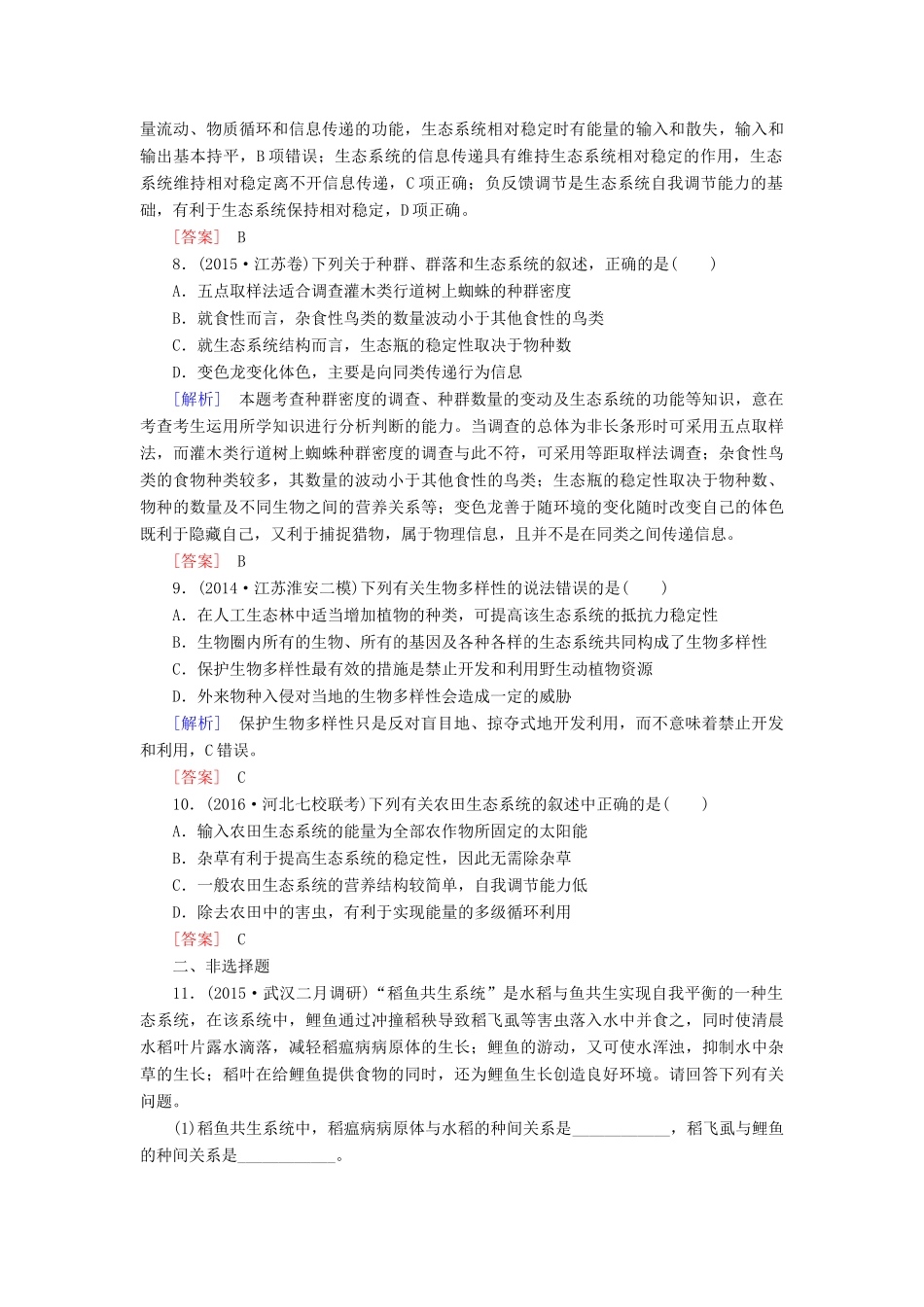 （课标版）高考生物一轮总复习 课时跟踪训练35 第十一单元 生态系统与环境保护 第11讲 生态系统的信息传递和稳定性（必修3）-人教版高三必修3生物试题_第3页
